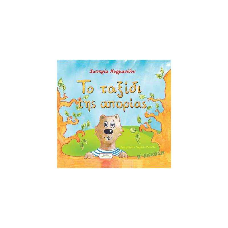 kyrmanidoy-taxidi-aporias