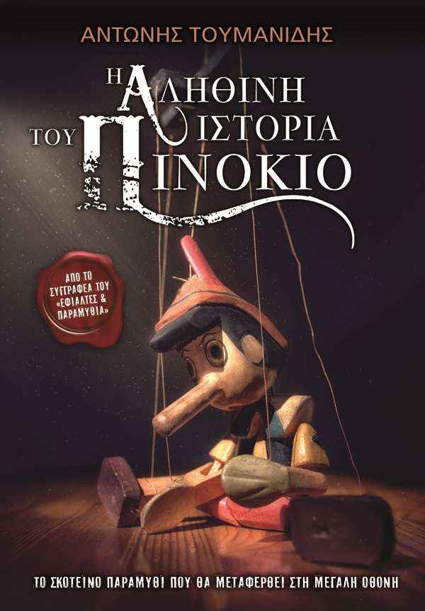 PINOKIO - H ALITHINH ISTORIA