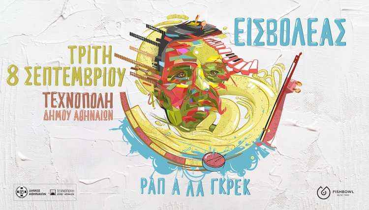 Εισβολέας – Ραπ α λα Γκρεκ στην Τεχνόπολη