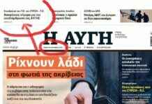 Πηγές ΣΥΡΙΖΑ: Η Αυγή θα μείνει ανοιχτή και θα ενισχύσει την παρουσία της