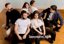 Οι «Σφραγισμένες Λέξεις» από την Ομάδα «ΧρωμοΣώματα» στο 13ο Off Off Festival