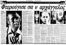 Γιάννης Τσαρούχης: Το μήνυμά του ήταν ο σεβασμός στη ζωή