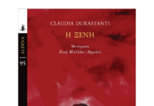 Claudia Durastandi – Η ξένη. Ένα συγκινητικό οικογενειακό πορτρέτο