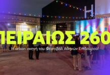 Πειραιώς 260. Είκοσι χρόνια για το πιο ζωντανό σημείο συνάντησης του σύγχρονου πολιτισμού στην Αθήνα