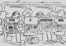 παρARTημα: Πρωτοσέλιδα εφημερίδων της Τρίτης 11 Αυγούστου 2026