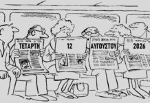 παρARTημα: Πρωτοσέλιδα εφημερίδων της Τετάρτης 12 Αυγούστου 2026