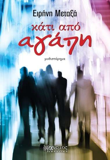 “Κάτι από αγάπη”, ανάμεσα στο φως και τη σκιά