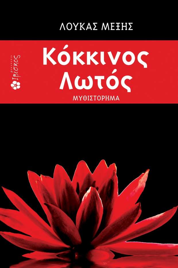kokkinos-lotos