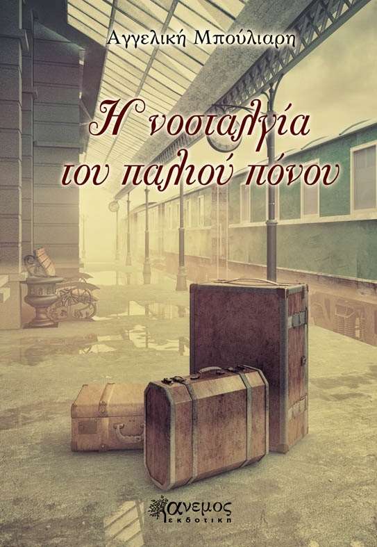 anemos-nostalgia tou paliou ponou